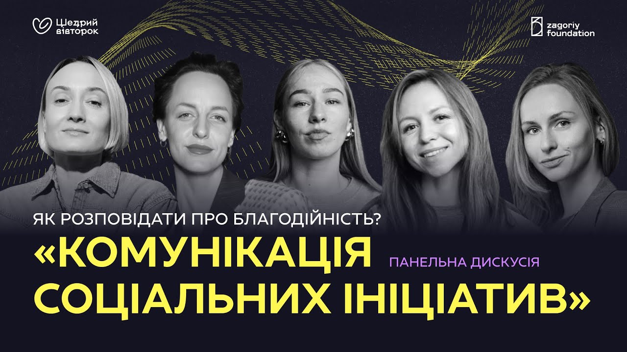 Благодійність: піар чи імпакт? Як бізнесу комунікувати соціальні проєкти (відео)
