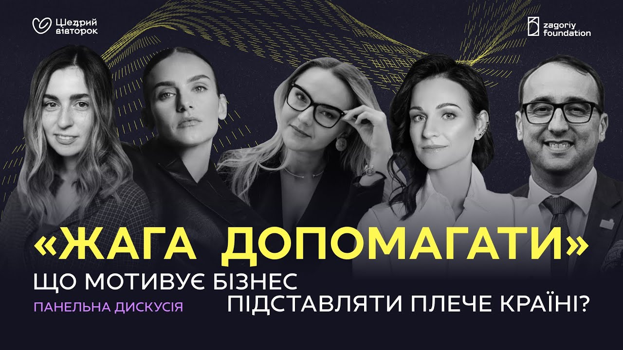 Чому бізнес допомагає? Досвід Winner, CEO Club, «Новий зір», Анни Завертайло, Марини Батуринець (відео)