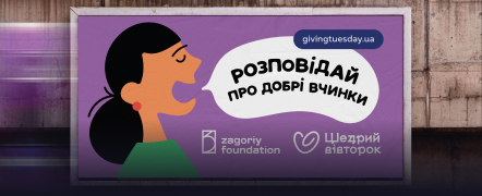 Щедрий вівторок закликав українців розповідати про свої добрі вчинки