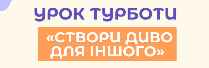 Створи диво для іншого: стартував Урок Турботи про Щедрий Вівторок та суперсилу небайдужості